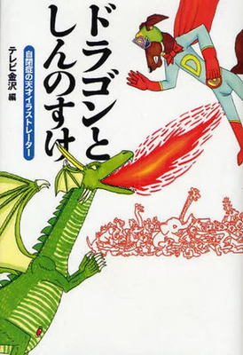 #ad Wanibooks Practical Book Manga Illustrations Children#x27;s Pictures Dragon 2009 Use $55.09