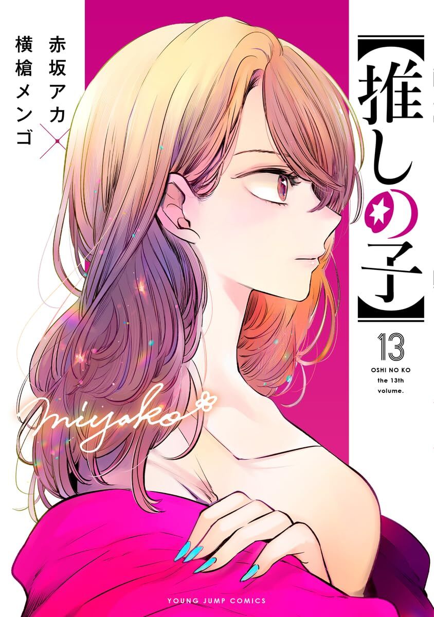 Cómic manga manga en japonés de Oshi no Ko vol.13