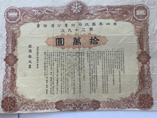 债券证书日本纸币| eBay