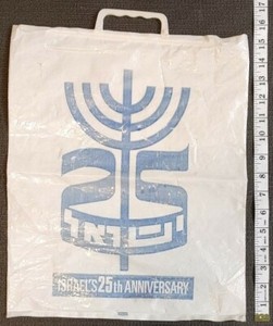 Judaica - Vintage Israel's 25th Anniversary Plastic Bag (1973)