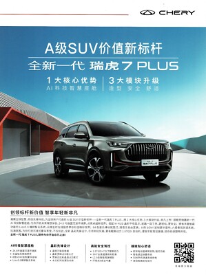 Qirui CHERY Tiggo 7 PLUS SUV car (made in China) _2024 Prospekt / Brochure
