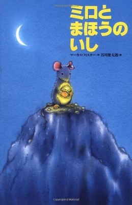 MILO & THE MAGICAL STONES (JAPANESE LANGUAGE EDITION) By Marcus Pfister *VG+*