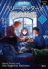 Harry Potter and the Deathly Hallows 7,2 - Seizansha Japanese Bunko Edition
