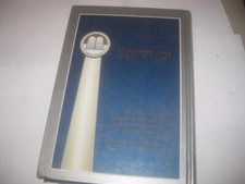 Hebrew ZEMAN CHERUTENU on PESACH ??? ?????? : ????? ?? ????? ?? ???? : ???? ????
