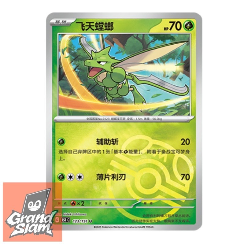 2025 Pokemon PTCG S-Chinese 151C-123/151 Scyther Rare Master Ball Collected
