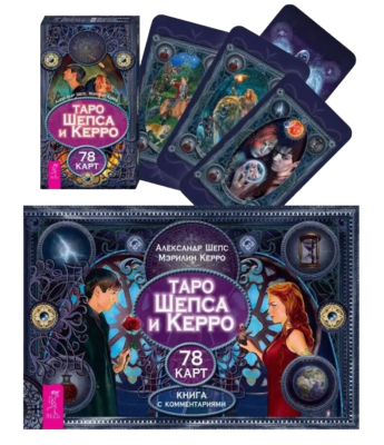 Таро Шепса и Керро 78 карт + брошюра. Russian Tarot Divination