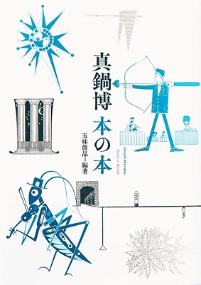 Hiroshi Manabe book binding and magazine cover Art Works Japanese