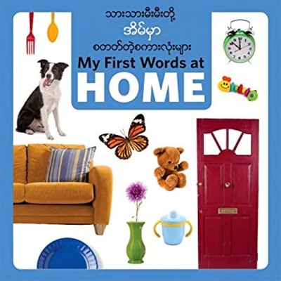 My First Words at Home : Burmese/English Board Books Star Bright