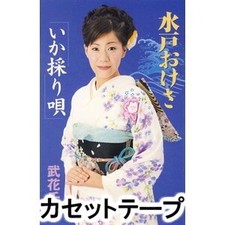 Mito Okesa/Ika Tsuri Song Cassette Tape Chigusa Takehana New