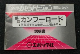 Epoch Super Cassette Vision Soft Thermoblood Kung Furoord Used