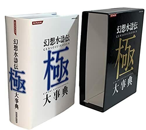 トレンド 幻想水滸伝 極 大辞典 - 本