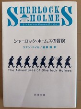The Adventures of Sherlock Holmes Conan Doyle  Shincho Bunko Yenohara Translatio