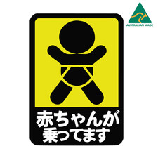 Baby on Board Japanese Warning Vinyl Decal Sticker 12 cm x 8.6 cm