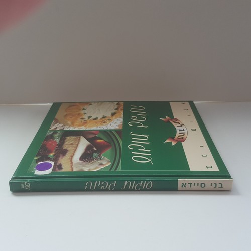 Libro de cocina kosher hebreo dulces para Shavuot - Tartas de queso, Benny Saida - Imagen 3 de 11