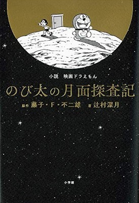 Novel Doraemon the Movie: Nobita's Chronicle of the Moon Explorationfrom JP