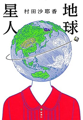 Earthlings / Sayaka Murata (Japanese, Hardcover)