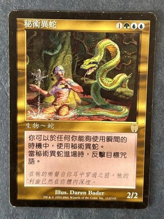 神秘の蛇　FOIL　中国語　アポカリプス Magic: The Gathering Trading Card Games Individual Apocalypse Rare