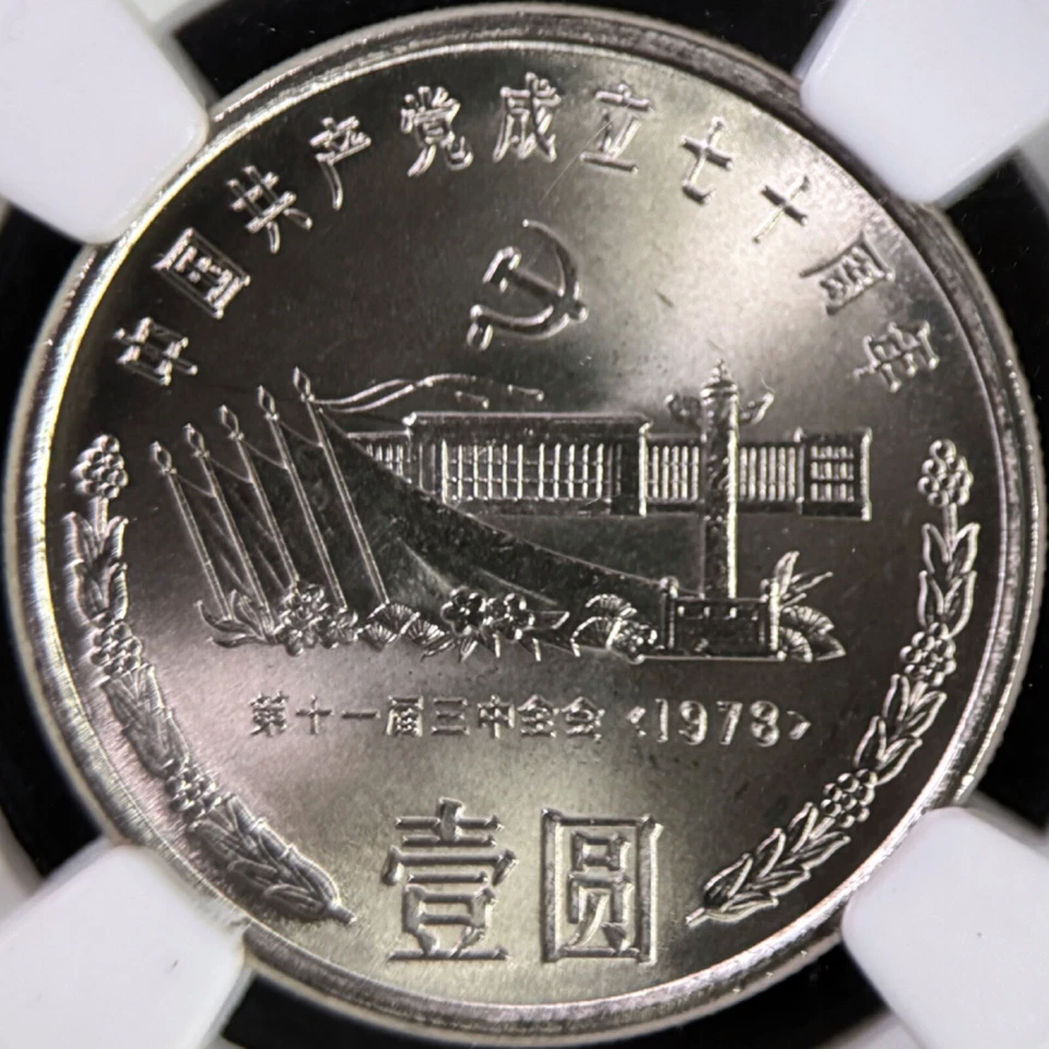 CHINA. 1991, 1 Yuan - NGC MS67 - Communist Party, Tiananmen Square Conference 46 - Image 3 of 4