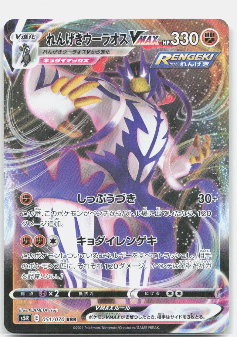 Rapid Strike Urshifu VMAX 051/070 Rapid Strike Master Pokemon Japanese NM