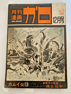 GARO 1965 No.16 Vintage Japanese Valuable Ninja Manga Comic Kamui Den #16