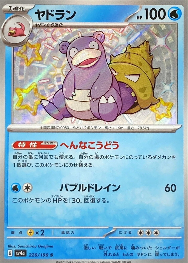 Shiny Slowbro S 220/190 Shiny Treasure ex SV4a Pokemon Card Japanese [Near Mint]