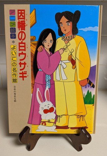 Masterpiece Museum #20: Hare of Inaba; Japanese Childrens Book 1987 - Picture 1 of 5