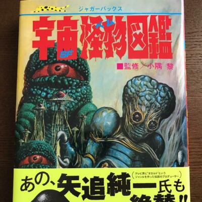 Space Monster Encyclopedia  Anime Manga Sci-Fi Art Design Book