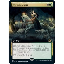 JAPANESE GHOULCALLER'S HARVEST (EXTENDED ART) X4 Innistrad: Midnight Hunt MID