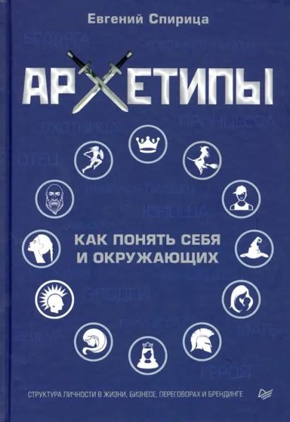 Архетипы. Как понять себя и окружающих. Структура личности в жизн