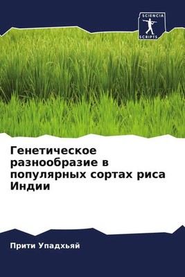 Priti Upadh'qj | Geneticheskoe raznoobrazie w populqrnyh sortah risa Indii