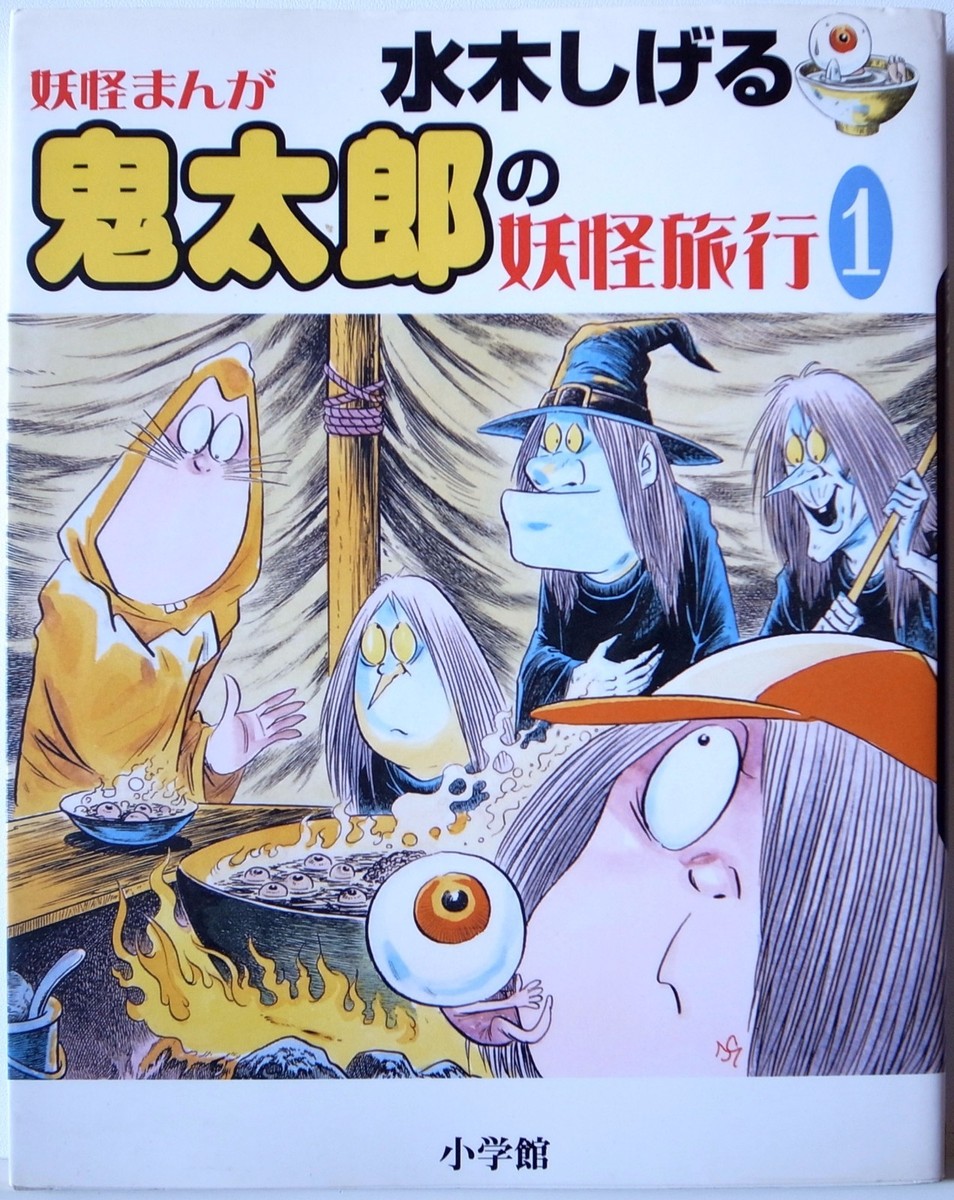 SHIGERU MIZUKI / KITARO NO YOKAI RYOKO VOL.1 / MANGA / SHOGAKUKAN