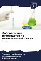Chamankhula Viswanatha (U. A.) | Laboratornoe Rukowodstwo Po Analiticheskoj...