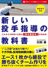 Image of New Textbook for Pitcher Coaching: Techniques for Developing 'Two-Way Playe