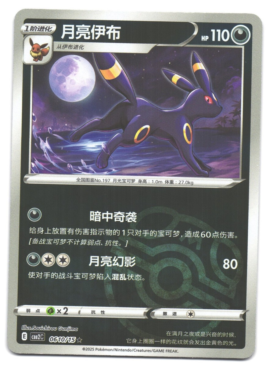 UMBREON 0610/15 GEM PACK 2 CBB2C MASTER BALL HOLO CHINESE POKEMON