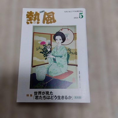 #ad Studio Ghibli Hot Air May 2024 issue $44.93