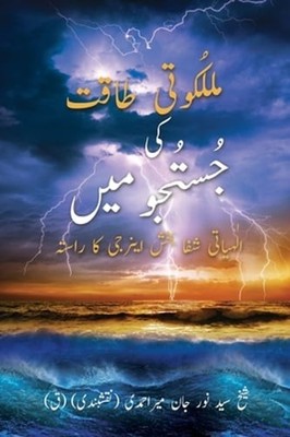 Malakuti Taqat Ki Justuju May: Ilahiyati Shifa Bakhsh Energy Ka Rasta (Urdu: New