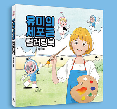 Yumi's Cells Coloring Book Korean Drama