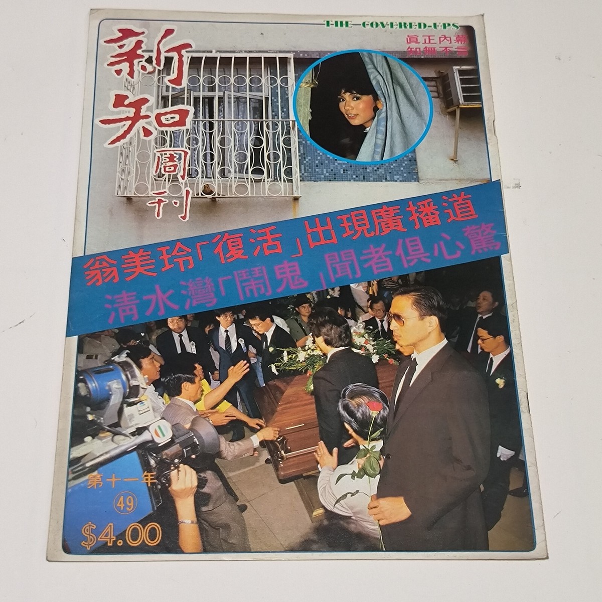 雑誌 OLD HONG KONG Hong Kong The Covered-Ups magazine 新知周刋 1985 Barbara