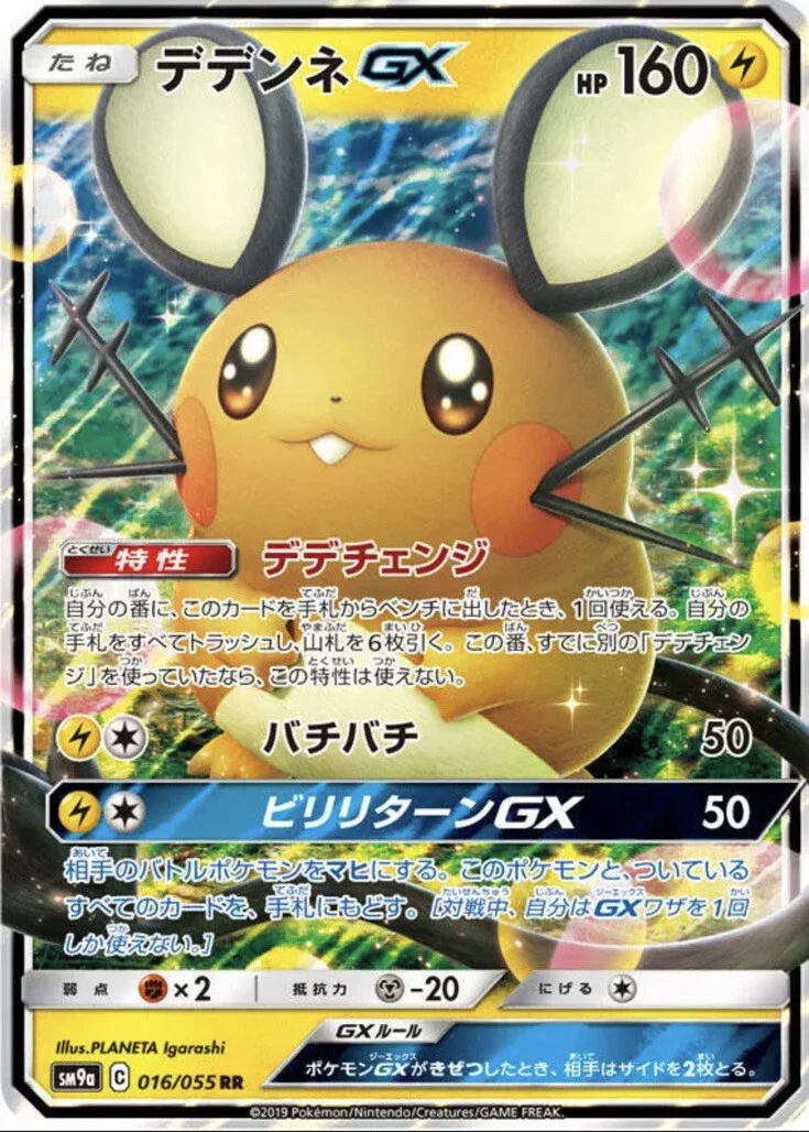★PSA10★【デデンネGX/RR/SM9a】DEDENNE 016/055 Dedenne GX 016/055 Sm9a: Night Unison for sale | eBay