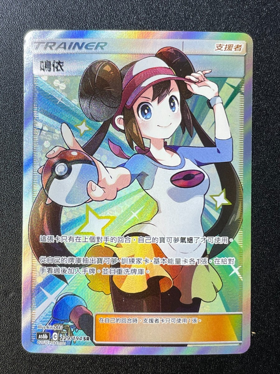 POKEMON TCG CCG T-Chinese Cosmic Eclipse Rosa AS6B 229/194 SR