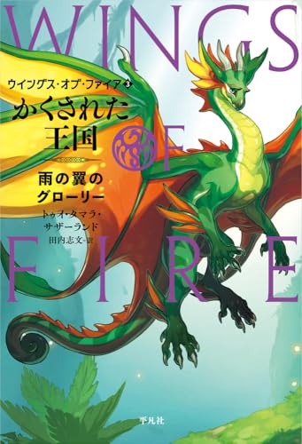 Wings of Fire (#1-5) 5 Book Set Tui T. Sutherland Japanese Edition