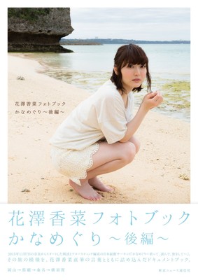 HanaZawa Kana Photo Book Kanameguri Part 2 TOKYO NEWS MOOK