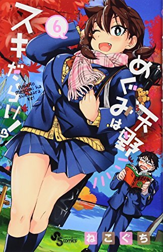 NEW Amano Megumi ha Suki darake! 6 Nekoguchi Manga Book Japanese Book Japan - Bild 1 von 1