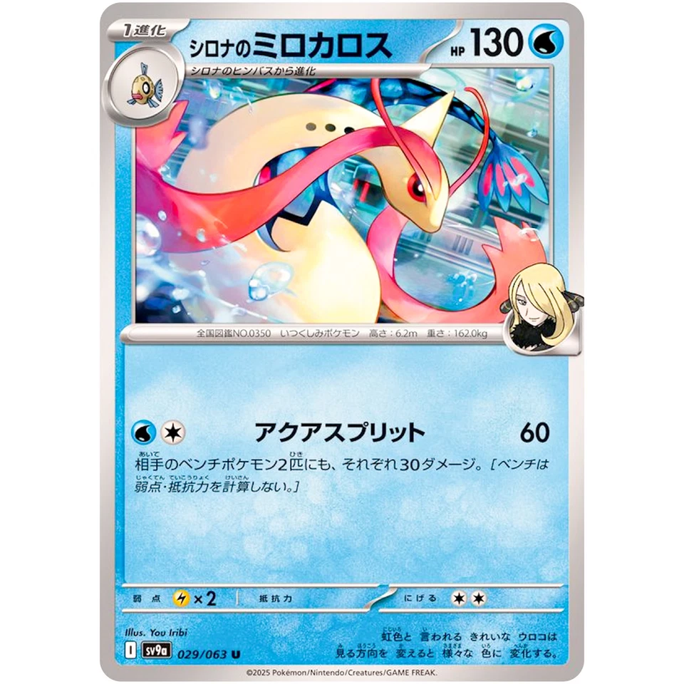 Cynthia's Milotic U 029/063 SV9a Heat Wave Arena - Pokemon Card Japanese - Image 2 of 3
