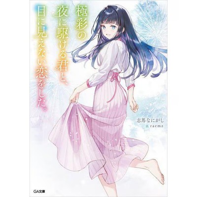 Gokusai no Yoru ni Kakeru Kimi to, Me ni Mienai Koi wo Shita Book SB Creative