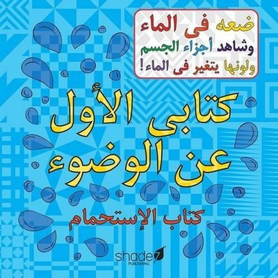 My First Arabic Wudu Book by Hajera Memon (Arabic) Paperback Book