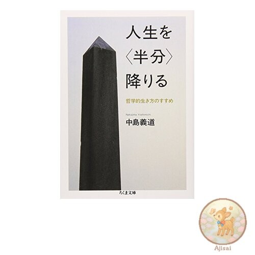 Book Halfway Down from Life: A Philosophical Guide to Living Chikuma Bunko 27-4