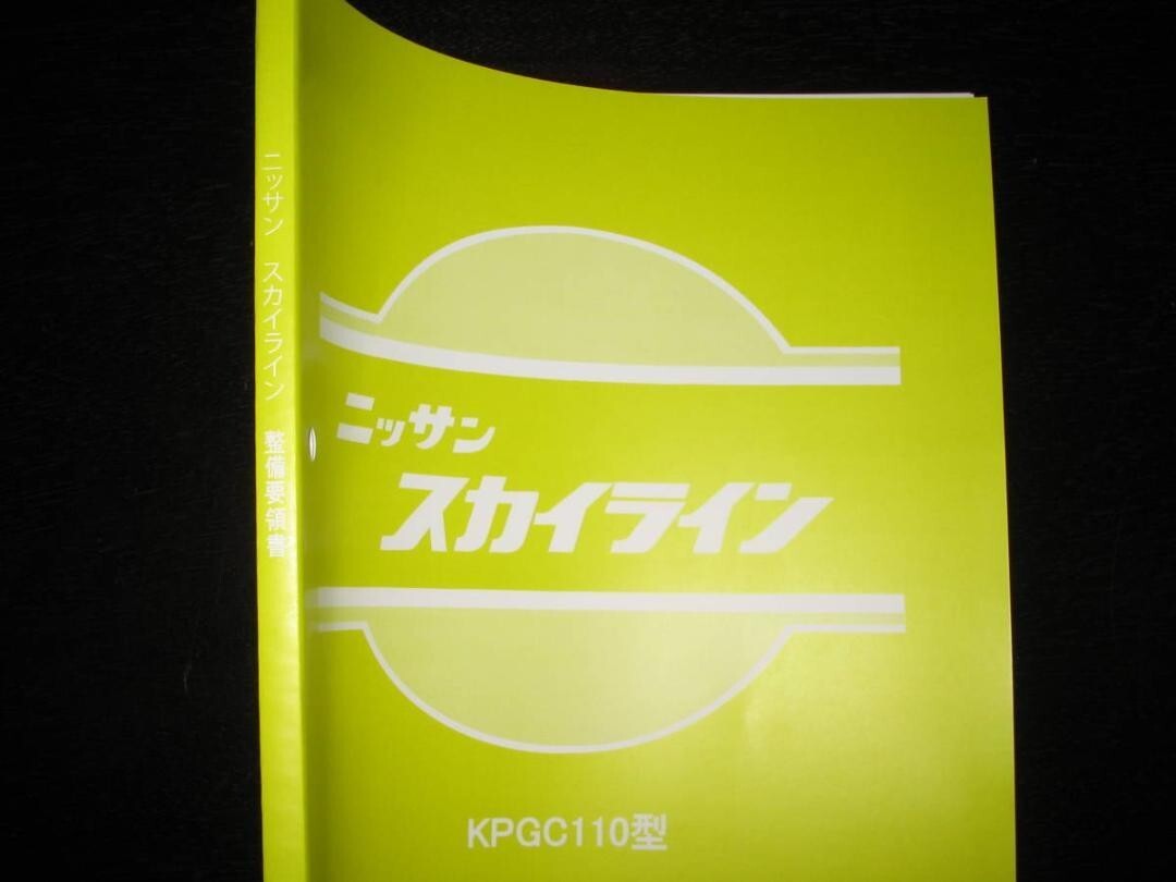 スカイライン 2000 GT-R KPGC110型 整備要領書 Skyline 2000GT-R KPGC110 type maintenance manual + wiring diagram