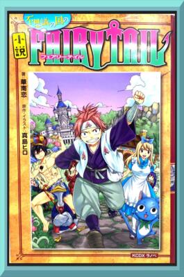 Ren Kanan,Hiro Mashima novel: Fushigi no Kuni no Fairy Tail JAPAN 