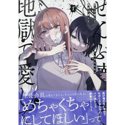 I'll Destroy Everything and Love You in Hell Vol 1 Yuri Hime Comics Used